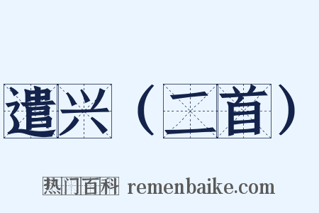 遣兴（二首）是什么意思的图片